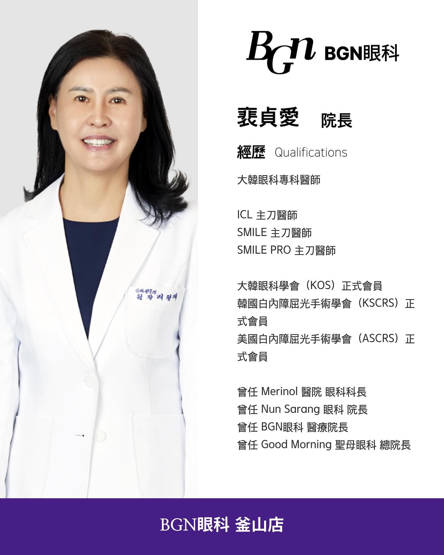 裵貞愛 院長 — 眼科專科醫師・ICL/SMILE PRO 主刀醫師