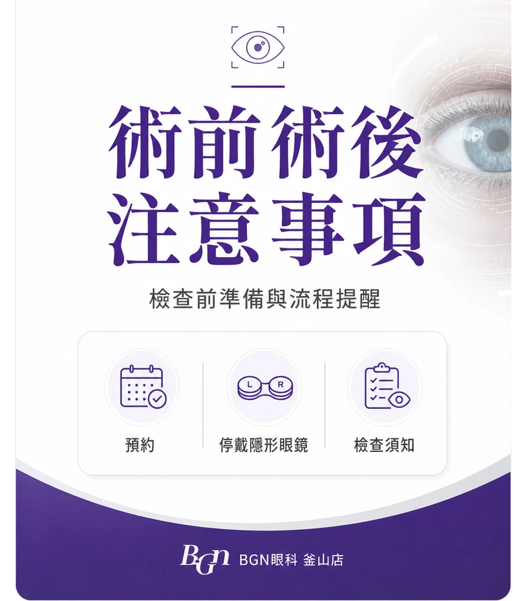 視力矯正 術前術後注意事項 主視覺