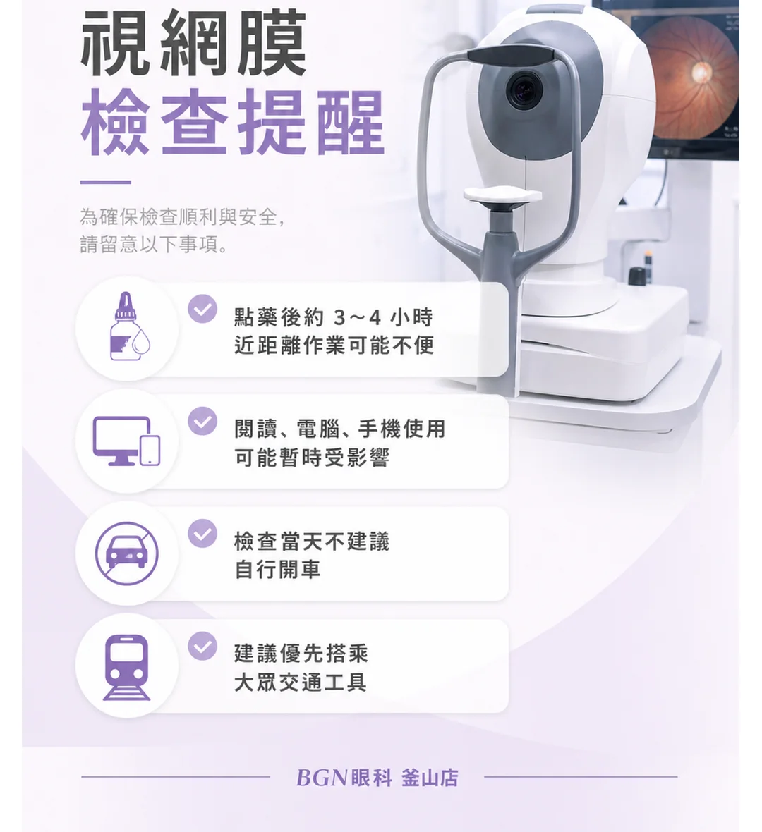 術前 視網膜檢查提醒